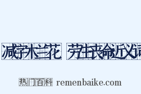 减字木兰花·劳生丧命近义词是什么意思的图片